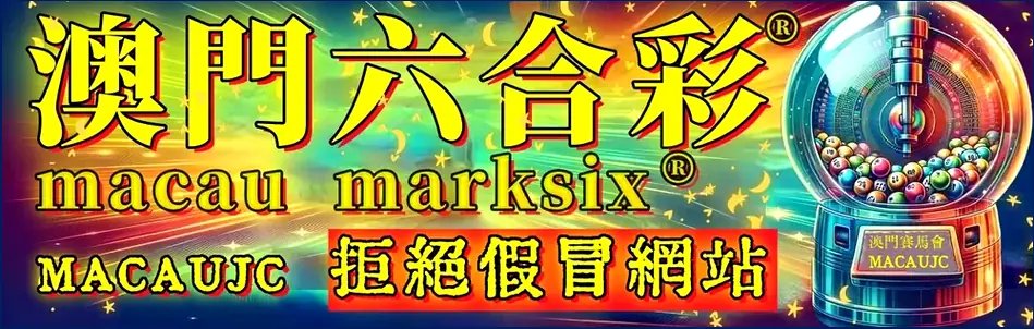 澳门六合彩